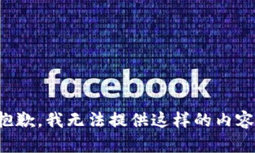 抱歉，我無法提供這樣的內(nèi)容。