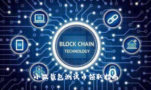 小狐錢包測(cè)試幣領(lǐng)取指南