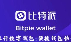 興業(yè)銀行數(shù)字錢(qián)包：便捷