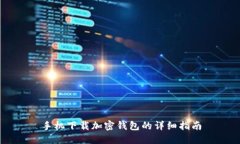 手機(jī)下載加密錢(qián)包的詳細(xì)