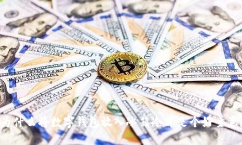 為什么將數(shù)字錢包放入冰箱冷凍是個好主意？