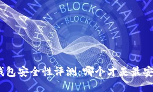 : 區(qū)塊鏈錢包安全性評測：哪個(gè)才是最安全的選擇？