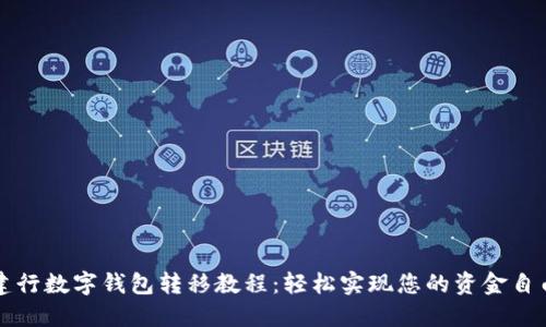 建行數(shù)字錢(qián)包轉(zhuǎn)移教程：輕松實(shí)現(xiàn)您的資金自由