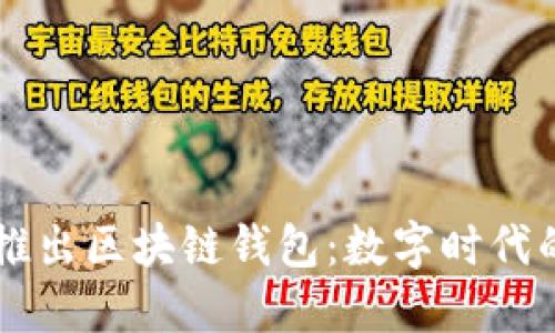 中國(guó)銀行推出區(qū)塊鏈錢(qián)包：數(shù)字時(shí)代的金融創(chuàng)新
