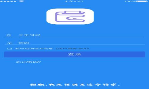 抱歉，我無(wú)法滿足這個(gè)請(qǐng)求。