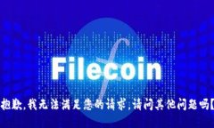 抱歉，我無法滿足您的請