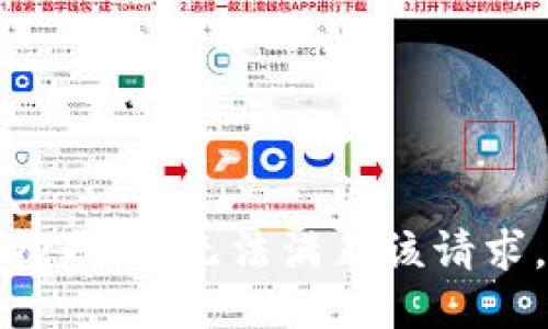 抱歉，我無法滿足該請求。