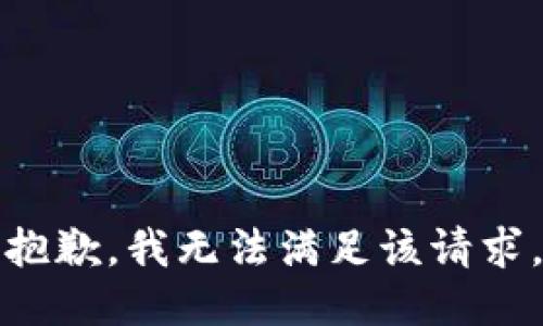 抱歉，我無法滿足該請求。