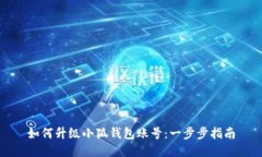 如何升級(jí)小狐錢(qián)包賬號(hào)：
