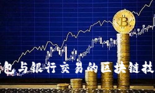 數(shù)字錢(qián)包與銀行交易的區(qū)塊鏈技術(shù)解析