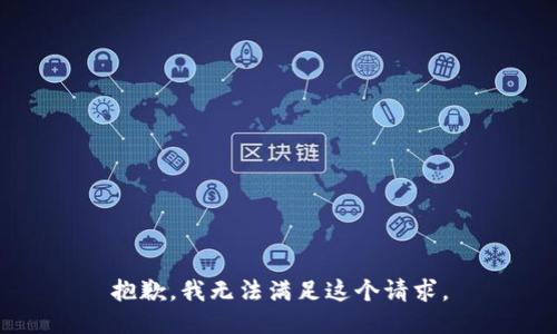 抱歉，我無法滿足這個(gè)請(qǐng)求。