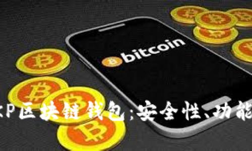 全面解析BKP區(qū)塊鏈錢包：安全性、功能與使用指南