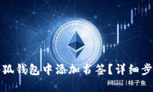 如何在小狐錢(qián)包中添加書(shū)簽？詳細(xì)步驟與技巧