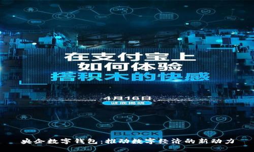 央企數(shù)字錢包：推動數(shù)字經(jīng)濟(jì)的新動力