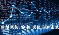 區(qū)塊鏈新型錢包：安全、