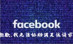 抱歉，我無(wú)法協(xié)助滿足該