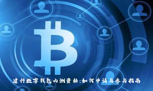 建行數(shù)字錢包內(nèi)測(cè)資格：如何申請(qǐng)與參與指南