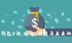 數(shù)字貨幣錢包D訊：安全、