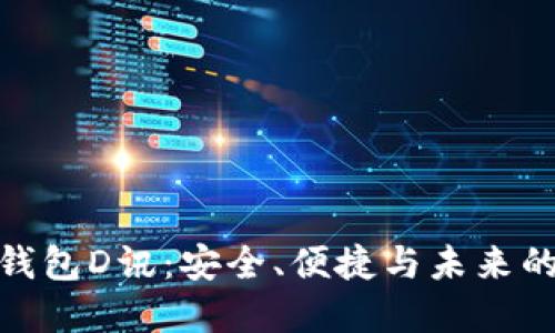數(shù)字貨幣錢包D訊：安全、便捷與未來的投資選擇