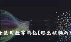如何安全使用數(shù)字錢包？