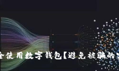 如何安全使用數(shù)字錢包？避免被騙的實用指南