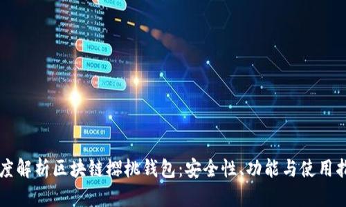 深度解析區(qū)塊鏈櫻桃錢包：安全性、功能與使用指南
