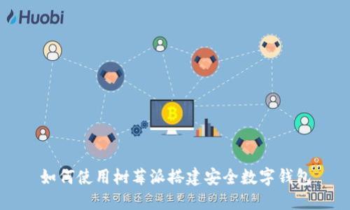 如何使用樹(shù)莓派搭建安全數(shù)字錢(qián)包