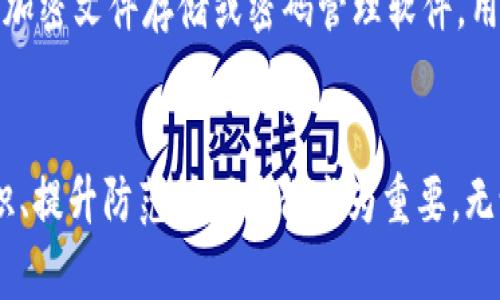 區(qū)塊鏈錢包私鑰的安全性與獨(dú)特性分析

guaijianci區(qū)塊鏈錢包, 私鑰, 安全性/guanjianci

區(qū)塊鏈錢包的基本概念
區(qū)塊鏈錢包是用于存儲(chǔ)、管理和轉(zhuǎn)移數(shù)字資產(chǎn)（如比特幣、以太坊等）的軟件或硬件工具。它通過(guò)使用公鑰和私鑰的加密機(jī)制保障用戶的資金安全。公鑰是用戶的地址，可以公開分享，而私鑰則是用戶對(duì)其存儲(chǔ)資產(chǎn)的唯一控制權(quán)，必須絕對(duì)保密。私鑰如同一把鑰匙，只有擁有它的人才能訪問(wèn)和轉(zhuǎn)移錢包中的資產(chǎn)。

私鑰的生成原理
私鑰是在錢包創(chuàng)建時(shí)隨機(jī)生成的，遵循特定的算法（如ECDSA）。在多數(shù)情況，私鑰是由一個(gè)隨機(jī)數(shù)生成器生成的，這樣可以確保每個(gè)私鑰都是獨(dú)一無(wú)二的。然而，理論上來(lái)說(shuō)，若生成過(guò)程中的隨機(jī)數(shù)發(fā)生重復(fù)，私鑰可能會(huì)相同，但這種概率極其微小。

為什么私鑰的唯一性至關(guān)重要
私鑰的唯一性確保了數(shù)字資產(chǎn)的安全。如果兩個(gè)用戶的區(qū)塊鏈錢包擁有相同的私鑰，則意味著他們實(shí)際上對(duì)同一個(gè)錢包擁有控制權(quán)。這種情況不僅會(huì)引發(fā)資產(chǎn)被盜、轉(zhuǎn)移糾紛，還可能導(dǎo)致整個(gè)網(wǎng)絡(luò)的不安全。例如，如果某個(gè)私鑰被暴露或破解，擁有該私鑰的任何人都可以訪問(wèn)和管理該錢包的資產(chǎn)。

私鑰與公鑰的關(guān)系
私鑰和公鑰之間有著密切的數(shù)學(xué)關(guān)系。通過(guò)私鑰可以生成相應(yīng)的公鑰，但反之則不可能。這種單向性保證了安全性，即使公鑰被公開，私鑰也不會(huì)被推斷出。區(qū)塊鏈錢包依賴這一機(jī)制來(lái)確保每個(gè)用戶只有在擁有私鑰的情況下才能操作自己的數(shù)字資產(chǎn)。

私鑰丟失會(huì)導(dǎo)致什么后果
一旦私鑰丟失，用戶將無(wú)法再訪問(wèn)其錢包中的資產(chǎn)。因?yàn)閰^(qū)塊鏈?zhǔn)且环N去中心化的系統(tǒng)，沒(méi)有第三方機(jī)構(gòu)可以恢復(fù)私鑰或找回資產(chǎn)。這使得私鑰的安全存儲(chǔ)顯得尤為重要，用戶應(yīng)該采取多種方式，例如使用硬件錢包、紙錢包或者加密存儲(chǔ)服務(wù)來(lái)確保私鑰的安全性。

常見(jiàn)的私鑰管理方式
1. 軟件錢包：存儲(chǔ)在電子設(shè)備上的數(shù)字錢包，便捷但相對(duì)容易受到黑客攻擊。
2. 硬件錢包：將私鑰存儲(chǔ)在離線設(shè)備上，極大降低了被黑客觸及的風(fēng)險(xiǎn)。
3. 紙錢包：將私鑰和公鑰打印在紙上，離線存儲(chǔ)，安全性較高，但在存儲(chǔ)或攜帶過(guò)程中需謹(jǐn)慎處理。

私鑰被泄露的后果
在現(xiàn)代數(shù)字經(jīng)濟(jì)中，私鑰的安全性直接關(guān)系到用戶資產(chǎn)的安全。私鑰如果被黑客獲取，用戶的資產(chǎn)將面臨被轉(zhuǎn)移、盜用的風(fēng)險(xiǎn)。因此，用戶必須時(shí)刻保持警惕，提高對(duì)私鑰的管理和保護(hù)意識(shí)。用戶應(yīng)利用多重身份驗(yàn)證、二次安全措施等手段來(lái)減少風(fēng)險(xiǎn)。

相關(guān)問(wèn)題分析

問(wèn)題一：如果私鑰被別人獲取，應(yīng)該如何處理？
如果您的私鑰被別人獲取，首先要立即停止所有與該錢包相關(guān)的操作，并進(jìn)行資產(chǎn)轉(zhuǎn)移。如果您的資產(chǎn)價(jià)值高，建議快速將資產(chǎn)移動(dòng)到一個(gè)新的錢包中，生成新的私鑰和公鑰對(duì)。同時(shí)，務(wù)必檢查任何可能的安全漏洞，并重新設(shè)置您的密碼和安全訪問(wèn)。建議使用強(qiáng)密碼并啟用兩步驗(yàn)證來(lái)提高安全性。同時(shí)，學(xué)習(xí)和提高對(duì)包括釣魚攻擊在內(nèi)的多種網(wǎng)絡(luò)安全攻擊的識(shí)別能力，提前做好防護(hù)措施。

問(wèn)題二：如何確保私鑰的安全存儲(chǔ)？
確保私鑰安全存儲(chǔ)需要采取多種措施。首先，使用硬件錢包是一個(gè)較為安全的選擇，因?yàn)樗c互聯(lián)網(wǎng)隔離。其次，可考慮采用冷存儲(chǔ)，即將私鑰存放在不聯(lián)網(wǎng)的存儲(chǔ)介質(zhì)上，例如USB閃存或特定的紙錢包。同時(shí)，設(shè)置強(qiáng)密碼并多重驗(yàn)證以防被盜。同時(shí)也要定期備份私鑰，確保在丟失時(shí)能夠及時(shí)恢復(fù)。在存儲(chǔ)時(shí)避免使用容易被猜測(cè)的方式，例如簡(jiǎn)單的密碼或問(wèn)題。小心管理使用的設(shè)備，并定期進(jìn)行安全檢查和更新。

問(wèn)題三：如何選擇安全的區(qū)塊鏈錢包？
選擇一個(gè)安全的區(qū)塊鏈錢包是至關(guān)重要的，可以從以下幾方面考量：首先，檢查錢包的開發(fā)團(tuán)隊(duì)及其在業(yè)界的聲譽(yù)。其次，了解其安全功能，例如多重簽名、兩步驗(yàn)證等。同時(shí)也要關(guān)注其開源性，開源的軟件通常會(huì)更容易被社區(qū)審查，發(fā)現(xiàn)潛在漏洞。最后，可以考慮用戶反饋和歷史表現(xiàn)，選擇那些有良好口碑、長(zhǎng)期安全記錄的錢包。這些措施將有助于選擇一個(gè)適合且安全的錢包，以保護(hù)您的資產(chǎn)。

問(wèn)題四：區(qū)塊鏈私鑰的備份與恢復(fù)
備份私鑰是確保資產(chǎn)安全的重要一步。用戶可以通過(guò)在不同設(shè)備上保留多個(gè)備份，使用硬件錢包或紙錢包，確保在資產(chǎn)丟失或設(shè)備損壞后，能夠輕松恢復(fù)。同時(shí)，需要選擇安全、可靠的存儲(chǔ)方案，例如加密文件存儲(chǔ)或密碼管理軟件。用戶在備份時(shí)應(yīng)確保其備份離線，并實(shí)施嚴(yán)格的訪問(wèn)控制?；謴?fù)過(guò)程中，需謹(jǐn)慎，避免落入釣魚和其他網(wǎng)絡(luò)攻擊的陷阱。總之，確保及時(shí)了解并遵循重要的備份和恢復(fù)流程，對(duì)于維護(hù)資產(chǎn)安全至關(guān)重要。

總結(jié)
私鑰的安全性與獨(dú)特性是區(qū)塊鏈技術(shù)中一個(gè)核心議題。只有通過(guò)合理的方法和安全措施來(lái)管理和保護(hù)私鑰，用戶才能更好地保證自己的數(shù)字資產(chǎn)安全。在面對(duì)數(shù)字世界的各種挑戰(zhàn)時(shí)，加強(qiáng)安全意識(shí)、提升防范技巧顯得尤為重要。無(wú)論是選擇錢包、存儲(chǔ)私鑰還是處理風(fēng)險(xiǎn)事件，用戶都應(yīng)謹(jǐn)慎行事，以避免不必要的損失。