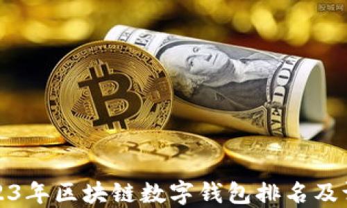 
2023年區(qū)塊鏈數(shù)字錢包排名及評(píng)測
