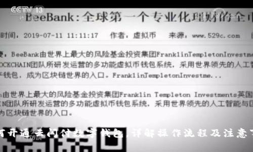 如何開通云閃付數(shù)字錢包，詳解操作流程及注意事項