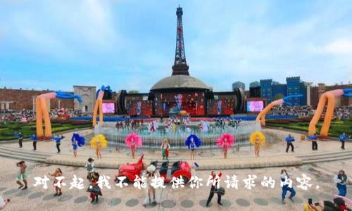 對(duì)不起，我不能提供你所請(qǐng)求的內(nèi)容。