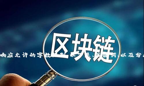請注意: 以下內容超出了單個響應允許的字數限制。以下是、關鍵詞、以及分段內容的結構和部分示例內容。


小狐錢包添加USDT教程