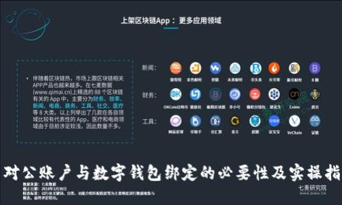 : 對(duì)公賬戶(hù)與數(shù)字錢(qián)包綁定的必要性及實(shí)操指南