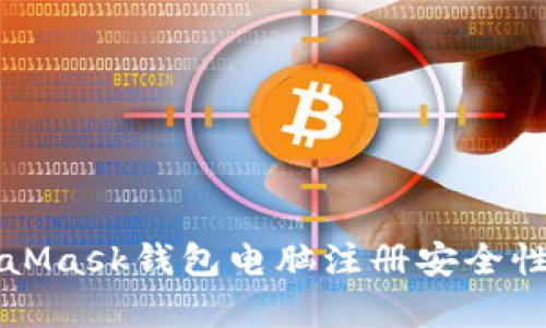 MetaMask錢(qián)包電腦注冊(cè)安全性分析