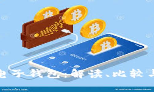 三大數(shù)字電子錢包：解讀、比較與用戶體驗(yàn)