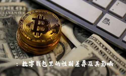  : 數字錢包里的性別差異及其影響
