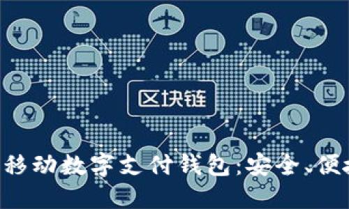 深入了解TAC移動(dòng)數(shù)字支付錢包：安全、便捷與未來(lái)趨勢(shì)