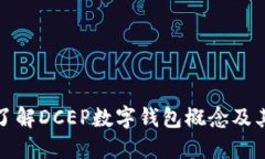 深入了解DCEP數字錢包概念