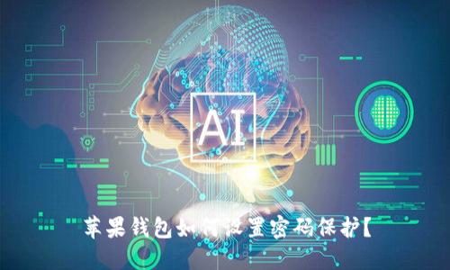 蘋果錢包如何設置密碼保護？