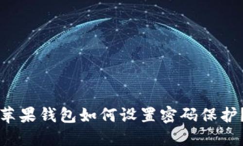蘋果錢包如何設置密碼保護？