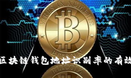 提高區(qū)塊鏈錢包地址識(shí)別率的有效策略