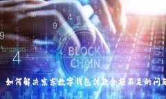 : 如何解決京東數字錢包付