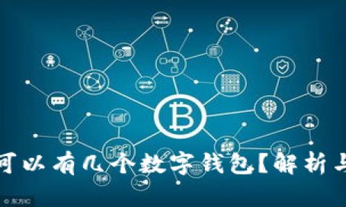 個人可以有幾個數字錢包？解析與建議