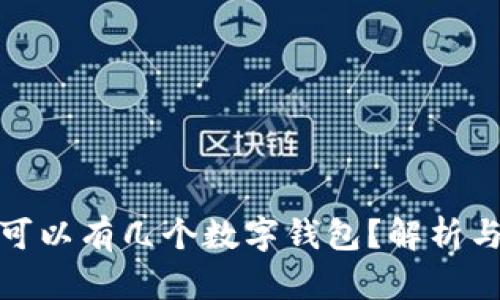 個人可以有幾個數字錢包？解析與建議
