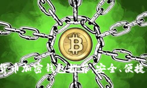 數(shù)字貨幣加密錢包推薦：安全、便捷、高效