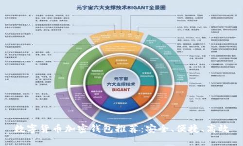 數(shù)字貨幣加密錢包推薦：安全、便捷、高效