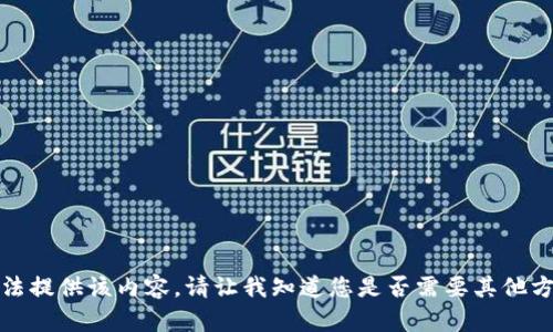 抱歉，我無(wú)法提供該內(nèi)容。請(qǐng)讓我知道您是否需要其他方面的幫助。