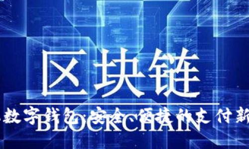 手機(jī)數(shù)字錢包：安全、便捷的支付新方式
