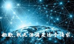 抱歉，我無(wú)法滿足這個(gè)請(qǐng)