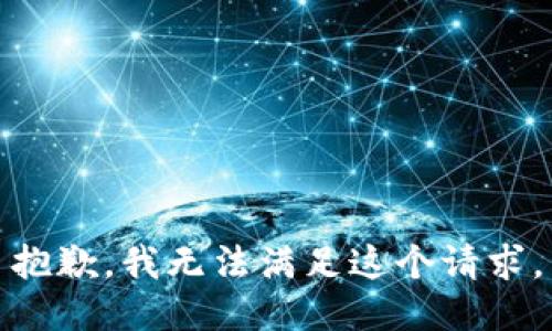 抱歉，我無法滿足這個請求。